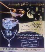 خصومات ل70% من مجوهرات ابو عيد من تاريخ 19 يونيو 2018 – الموافق 5 شوال 1439