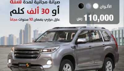 عروض السيارات من صالح اليوم السبت 6 نوفمبر 2021 الموافق 1 ربيع الثاني 1443 صيانة مجانية لمدة سنة