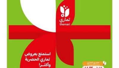 عروض التميمي الرياض الأسبوعية اليوم 28 ديسمبر 2022 الموافق 4 جمادى الثاني 1444 عروض نهاية العام
