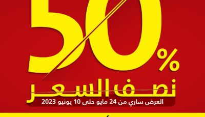 عروض السيف غاليري ( السعودية ) 24 مايو 2023 الموافق 4 ذو القعدة 1444 العروض الأكــــبر بـــ نصف السعر 50%